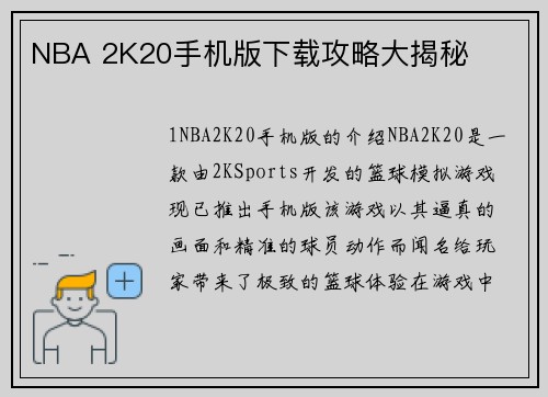 NBA 2K20手机版下载攻略大揭秘