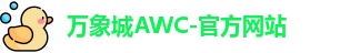 万象城AWC-官方网站